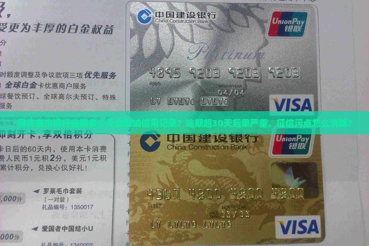 网贷南京银行逾期多少天会影响信用记录