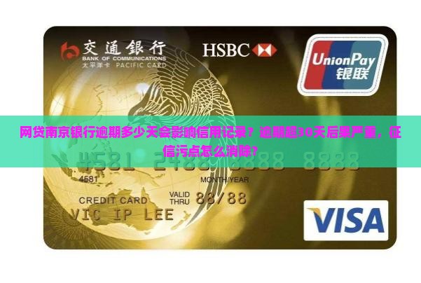 网贷南京银行逾期多少天会影响信用记录