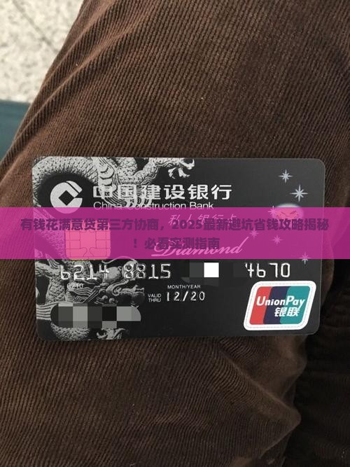 有钱花满意贷第三方协商怎么处理