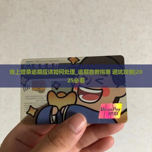 线上借条逾期应该如何处理