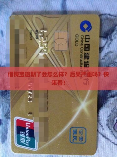 借钱宝逾期了会怎么样