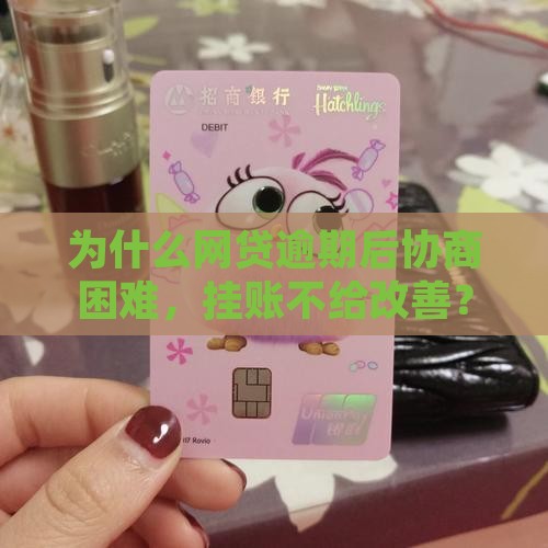网贷逾期为什么挂账不给协商改善