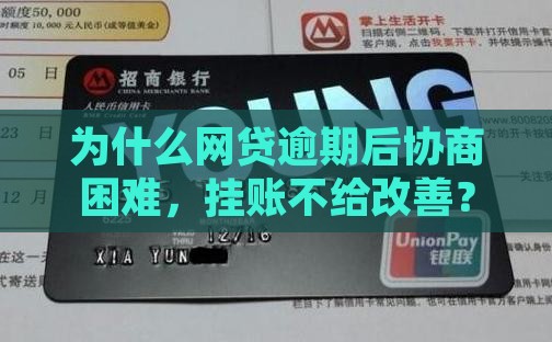 网贷逾期为什么挂账不给协商改善