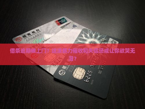 借条逾期被上门