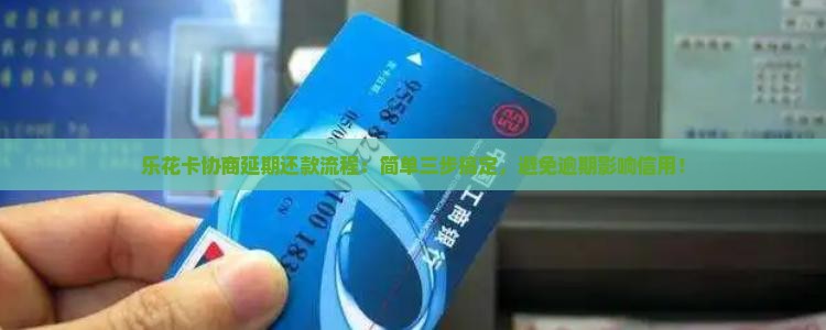 乐花卡协商延期还款流程