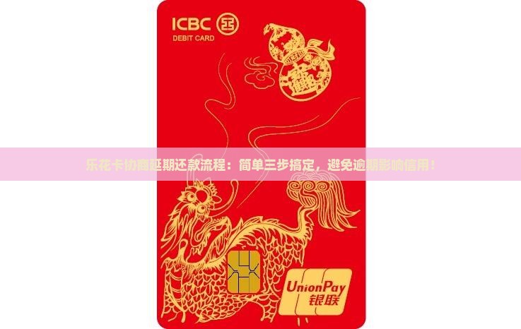乐花卡协商延期还款流程