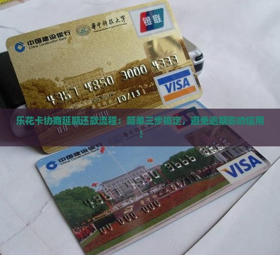 乐花卡协商延期还款流程