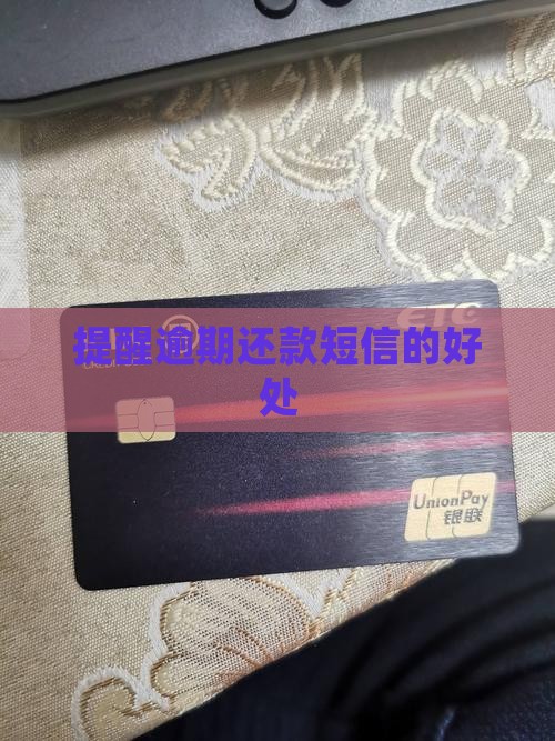 提醒逾期还款好处