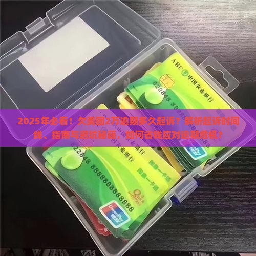 欠美团2万逾期多久起诉的解决方法