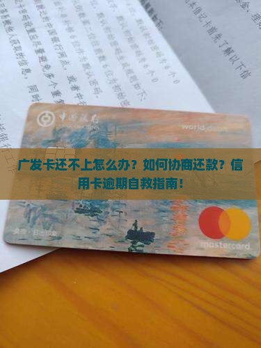 广发卡还不上如何与银行协商处理