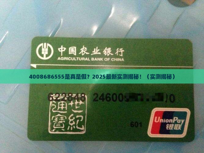 4008686555发来的信息真实性验证