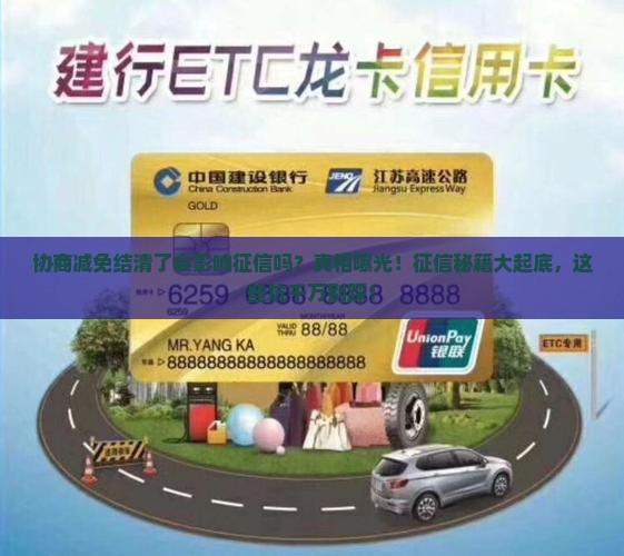 协商减免结清了会影响征信吗