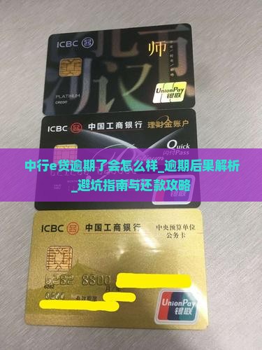 中行e贷逾期了会怎么样
