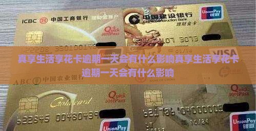 真享生活享花卡逾期一天会有什么影响