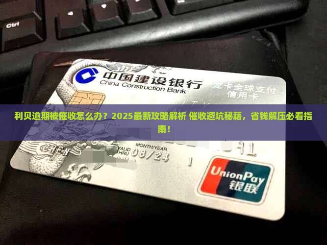 利贝逾期被催收怎么办