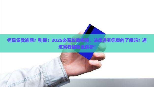 恒昌贷款逾期会受到法律的追究