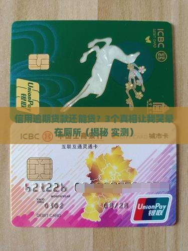 信用逾期贷款好贷