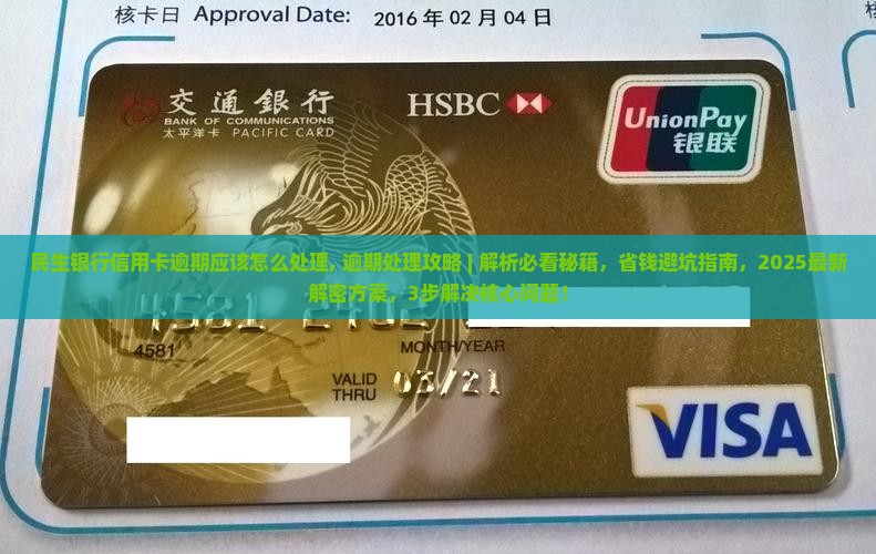 民生银行信用卡逾期应该怎么处理