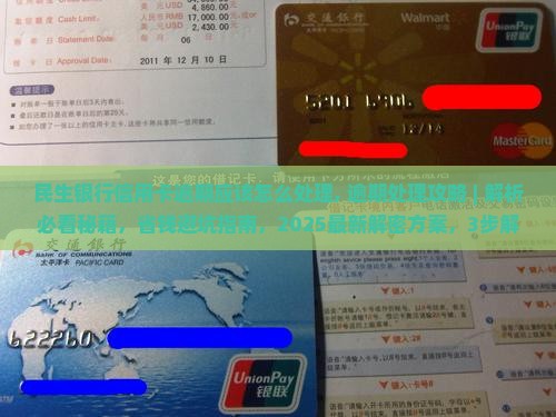 民生银行信用卡逾期应该怎么处理