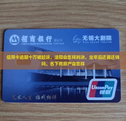 信用卡逾期十万被起诉