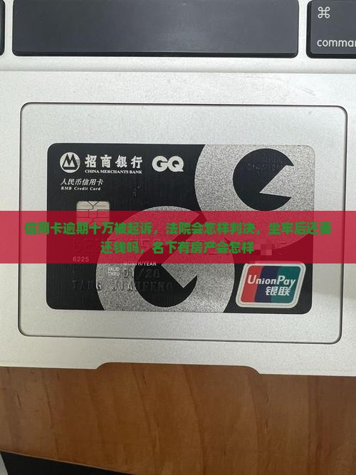 信用卡逾期十万被起诉