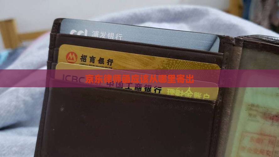 京东律师函应该从哪里寄出