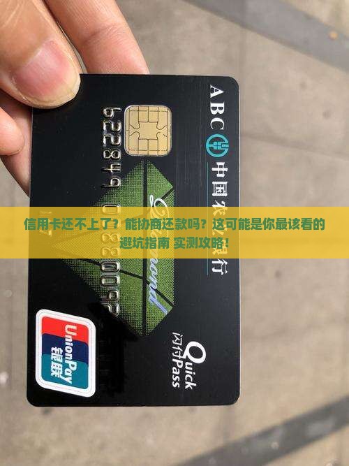 信用卡偿还不了怎么办能不能协商还款