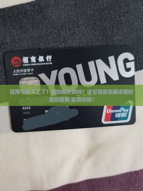 信用卡偿还不了怎么办能不能协商还款