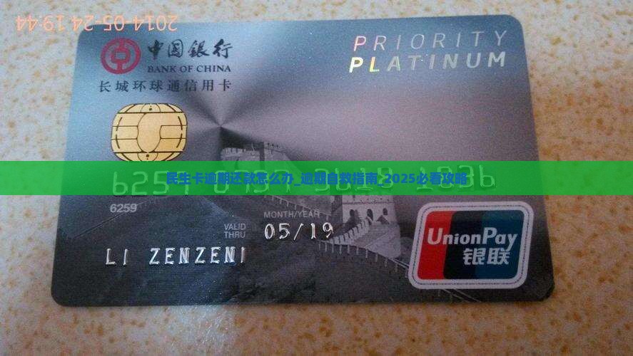 民生卡逾期还款怎么办