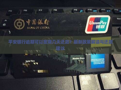 平安银行逾期可以宽限几天还款