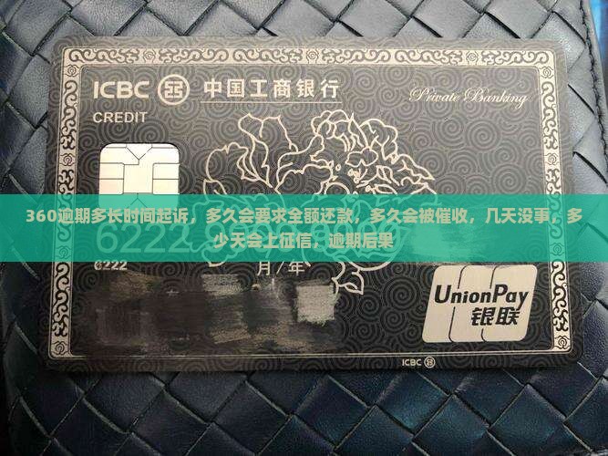360逾期多长时间起诉