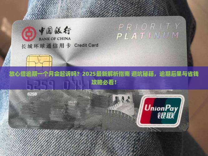 放心借逾期一个月会起诉吗