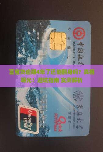 富宝贷逾期逾期4年了会怎样处理