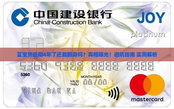 富宝贷逾期逾期4年了会怎样处理