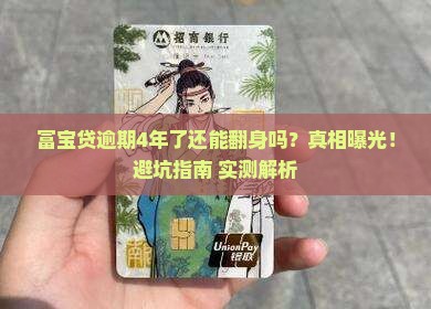 富宝贷逾期逾期4年了会怎样处理