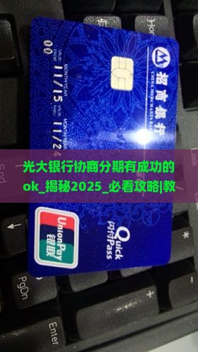 光大银行协商分期有成功的ok