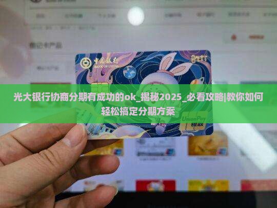 光大银行协商分期有成功的ok