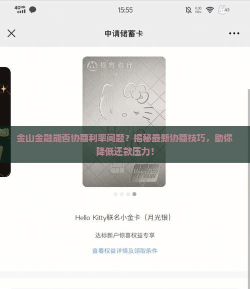 金山金融能否协商利率问题
