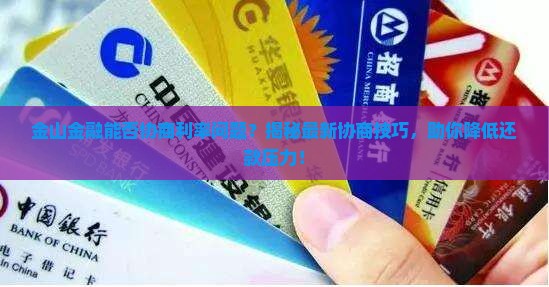 金山金融能否协商利率问题