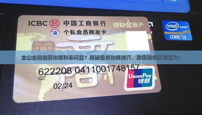 金山金融能否协商利率问题