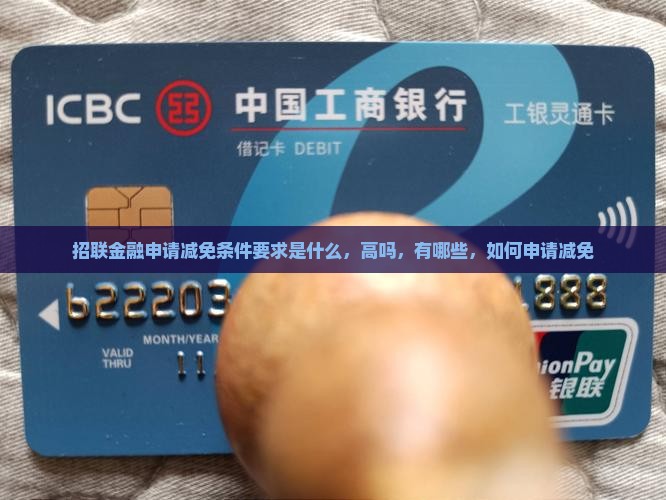 招联金融申请减免条件要求