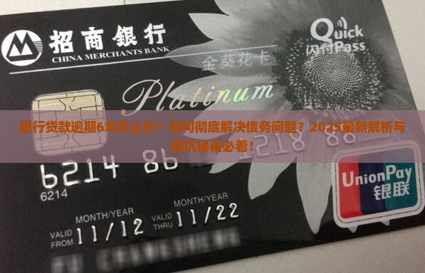 银行贷款逾期6年了怎么处理