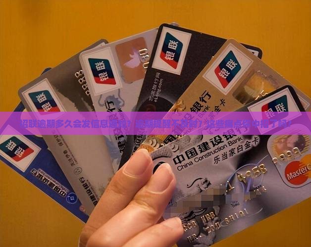 招联逾期多久会发信息通知