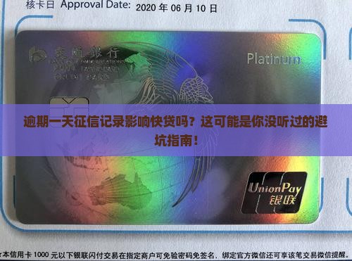 逾期一天征信记录影响快贷吗如何解决