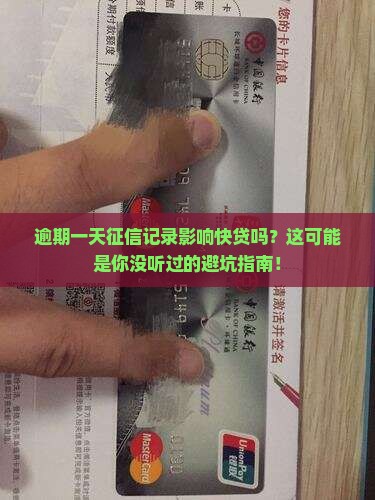 逾期一天征信记录影响快贷吗如何解决
