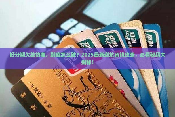 好分期欠款协商