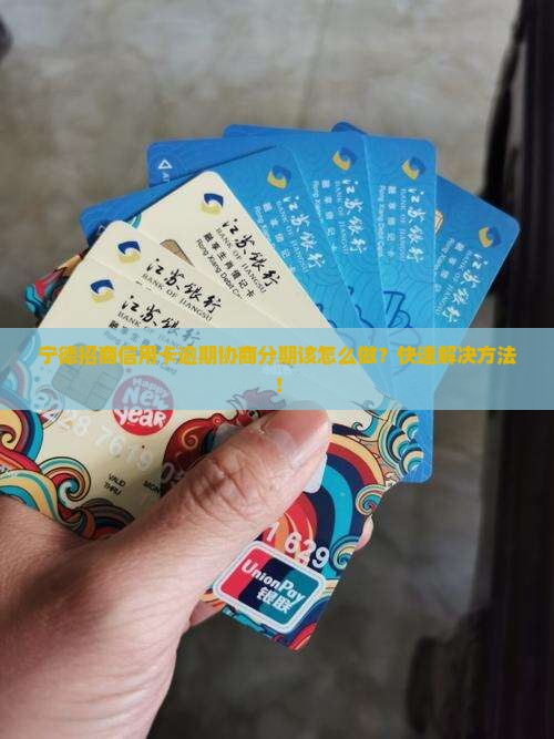 宁德招商信用卡逾期协商分期该怎么做