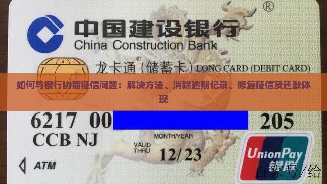 如何与银行协商征信问题
