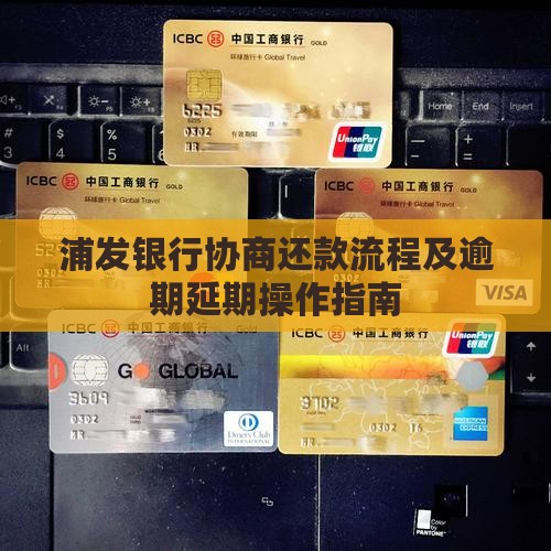浦发银行延期协商还款流程怎么操作
