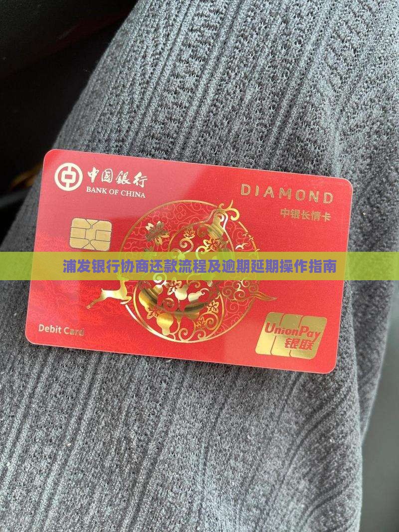 浦发银行延期协商还款流程怎么操作